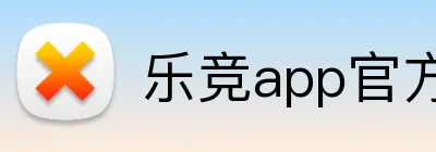 乐竞app官方网站入口 Logo